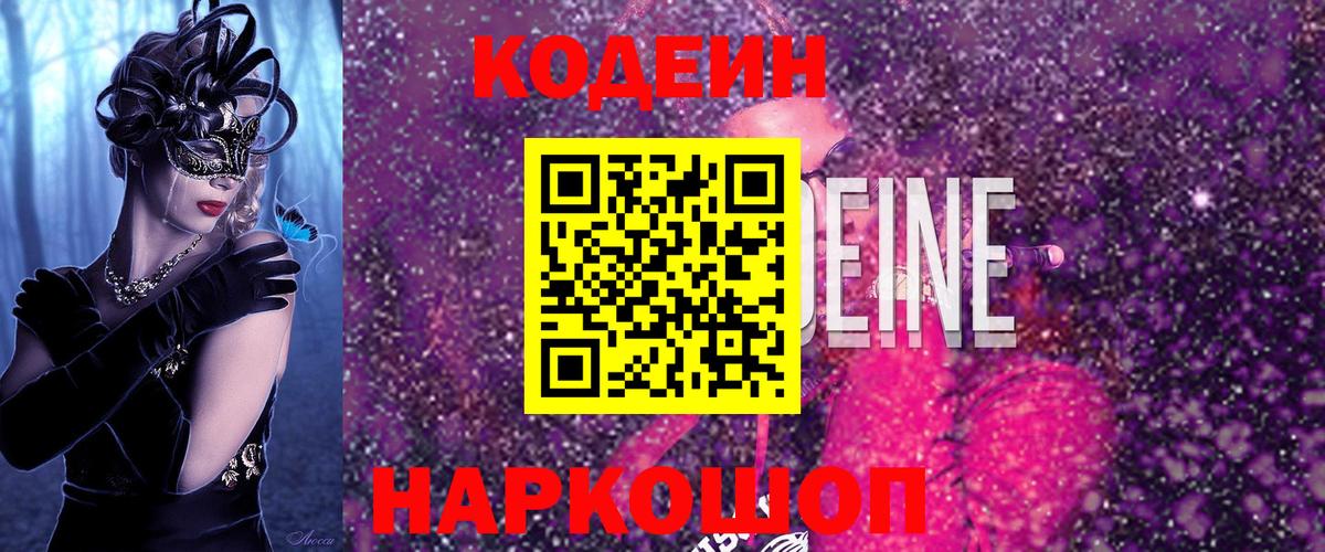 Гусиноозёрск  Кодеиновый сироп Lean Purple Drank  Codein Purple Drank  Вход с VPN 